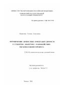 Иванычева, Татьяна Алексеевна. Формирование ценностных ориентации личности в субъектно-объектном взаимодействии образовательного процесса: дис. кандидат социологических наук: 22.00.06 - Социология культуры, духовной жизни. Тюмень. 2002. 183 с.