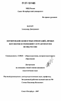 Варару, Александр Дмитриевич. Формирование ценностных ориентаций, личных перспектив и отношений у курсантов вузов ВВ МВД России: дис. кандидат педагогических наук: 13.00.01 - Общая педагогика, история педагогики и образования. Санкт-Петербург. 2007. 159 с.