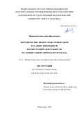 Шиканова Анастасия Николаевна. Формирование ценностных ориентаций младших школьников во внеурочной деятельности на основе синергетического подхода: дис. кандидат наук: 00.00.00 - Другие cпециальности. Таджикский национальный университет. 2026. 318 с.