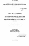 Гатиева, Лида Хаз-Магомедовна. Формирование ценностных ориентаций молодежи национальной республики в современных социально-педагогических условиях: дис. кандидат педагогических наук: 13.00.01 - Общая педагогика, история педагогики и образования. Карачаевск. 2006. 172 с.