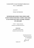 Беляева, Анна Борисовна. Формирование ценностных ориентаций подростков из неполных семей в социально-культурной деятельности общественных организаций: дис. кандидат педагогических наук: 13.00.05 - Теория, методика и организация социально-культурной деятельности. Тамбов. 2010. 198 с.