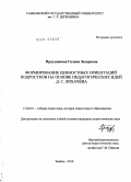 Праздникова, Галина Захаровна. Формирование ценностных ориентаций подростков на основе педагогических идей Д.С. Лихачева: дис. кандидат педагогических наук: 13.00.01 - Общая педагогика, история педагогики и образования. Тамбов. 2010. 181 с.