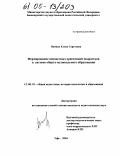 Ванина, Елена Сергеевна. Формирование ценностных ориентаций подростков в системе общего музыкального образования: дис. кандидат педагогических наук: 13.00.01 - Общая педагогика, история педагогики и образования. Уфа. 2004. 206 с.