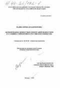 Редина, Ирина Владимировна. Формирование ценностных ориентаций подростков в условиях современного российского общества: дис. кандидат социологических наук: 22.00.08 - Социология управления. Москва. 1999. 148 с.