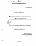 Капелева, Светлана Борисовна. Формирование ценностных ориентаций школьников в проектной деятельности: На примере архитектурно-художественных классов: дис. кандидат педагогических наук: 13.00.01 - Общая педагогика, история педагогики и образования. Тюмень. 2004. 244 с.