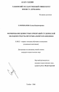 Самохвалова, Елена Владимировна. Формирование ценностных ориентаций студенческой молодежи средствами музыкального краеведения: дис. кандидат педагогических наук: 13.00.02 - Теория и методика обучения и воспитания (по областям и уровням образования). Тамбов. 2006. 199 с.