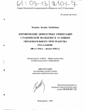 Тотрова, Залина Хазбиевна. Формирование ценностных ориентаций студенческой молодежи в условиях образовательного пространства РСО-Алания: 80-е гг. XX в.-начало XXI в.: дис. кандидат педагогических наук: 13.00.01 - Общая педагогика, история педагогики и образования. Владикавказ. 2003. 127 с.