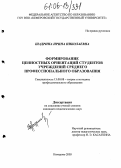 Шадрина, Ирина Николаевна. Формирование ценностных ориентаций студентов учреждений среднего профессионального образования: дис. кандидат педагогических наук: 13.00.08 - Теория и методика профессионального образования. Кемерово. 2005. 241 с.