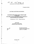 Ластовка, Валентина Васильевна. Формирование ценностных ориентаций студентов в воспитательно-образовательном процессе педагогического колледжа: дис. кандидат педагогических наук: 13.00.01 - Общая педагогика, история педагогики и образования. Кемерово. 2000. 192 с.