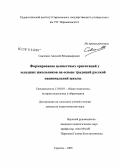Савченко, Алексей Владимирович. Формирование ценностных ориентаций у младших школьников на основе традиций русской национальной школы: дис. кандидат педагогических наук: 13.00.01 - Общая педагогика, история педагогики и образования. Саратов. 2008. 166 с.