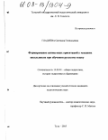 Гладнева, Светлана Геннадьевна. Формирование ценностных ориентаций у младших школьников при обучении русскому языку: дис. кандидат педагогических наук: 13.00.01 - Общая педагогика, история педагогики и образования. Тула. 2003. 241 с.