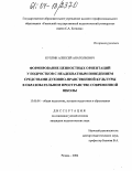 Кухтин, Алексей Анатольевич. Формирование ценностных ориентаций у подростков с неадекватным поведением средствами духовно-нравственной культуры в образовательном пространстве современной школы: дис. кандидат педагогических наук: 13.00.01 - Общая педагогика, история педагогики и образования. Рязань. 2004. 174 с.