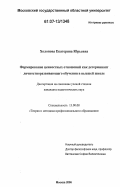 Холопова, Екатерина Юрьевна. Формирование ценностных отношений как детерминант личностноразвивающего обучения в высшей школе: дис. кандидат педагогических наук: 13.00.08 - Теория и методика профессионального образования. Москва. 2006. 180 с.