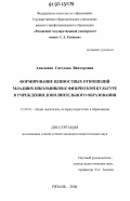 Авилкина, Светлана Викторовна. Формирование ценностных отношений младших школьников к физической культуре в учреждении дополнительного образования: дис. кандидат педагогических наук: 13.00.01 - Общая педагогика, история педагогики и образования. Рязань. 2006. 191 с.