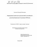 Алексеева, Екатерина Викторовна. Формирование ценностных представлений в английской и русской публицистике 2-ой половины XVIII века: дис. кандидат культурологии: 24.00.01 - Теория и история культуры. Москва. 2005. 229 с.