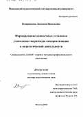 Ведерникова, Людмила Васильевна. Формирование ценностных установок учителя на творческую самореализацию в педагогической деятельности: дис. доктор педагогических наук: 13.00.08 - Теория и методика профессионального образования. Москва. 2001. 273 с.
