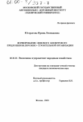 Юстратова, Ирина Леонидовна. Формирование ценового конкурсного предложения дорожно-строительной организации: дис. кандидат экономических наук: 08.00.05 - Экономика и управление народным хозяйством: теория управления экономическими системами; макроэкономика; экономика, организация и управление предприятиями, отраслями, комплексами; управление инновациями; региональная экономика; логистика; экономика труда. Москва. 2000. 151 с.