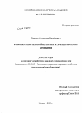 Сидоров, Станислав Михайлович. Формирование ценовой политики фармацевтических компаний: дис. кандидат экономических наук: 08.00.05 - Экономика и управление народным хозяйством: теория управления экономическими системами; макроэкономика; экономика, организация и управление предприятиями, отраслями, комплексами; управление инновациями; региональная экономика; логистика; экономика труда. Москва. 2009. 145 с.