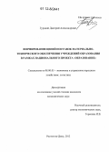 Гурцкой, Дмитрий Александрович. Формирование цепей поставок материально-технического обеспечения учреждений образования в рамках национального проекта "Образование": дис. кандидат экономических наук: 08.00.05 - Экономика и управление народным хозяйством: теория управления экономическими системами; макроэкономика; экономика, организация и управление предприятиями, отраслями, комплексами; управление инновациями; региональная экономика; логистика; экономика труда. Ростов-на-Дону. 2012. 145 с.