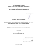 Чумаков Даниил Александрович. Формирование цифровых компетенций будущих учителей иностранного языка на основе цифровых образовательных проектов: дис. кандидат наук: 00.00.00 - Другие cпециальности. Таджикский национальный университет. 2026. 296 с.