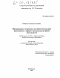 Райцева, Татьяна Евгеньевна. Формирование творческих способностей младших школьников в процессе музыкально-игровой деятельности: дис. кандидат педагогических наук: 13.00.01 - Общая педагогика, история педагогики и образования. Владикавказ. 2005. 140 с.