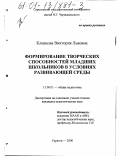 Клевцова, Виктория Львовна. Формирование творческих способностей младших школьников в условиях развивающей среды: дис. кандидат педагогических наук: 13.00.01 - Общая педагогика, история педагогики и образования. Саратов. 2000. 168 с.