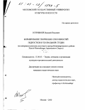 Остривной, Василий Петрович. Формирование творческих способностей подростков в театральной студии: На материале культурно-досугового центра Нижневартовского района Ханты-Мансийского Автономного округа: дис. кандидат педагогических наук: 13.00.05 - Теория, методика и организация социально-культурной деятельности. Москва. 2000. 149 с.
