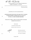 Дадобоева, Мухрам Наимджановна. Формирование творческих способностей студентов художественно-графического факультета в кружках художественной вышивки: дис. кандидат педагогических наук: 13.00.02 - Теория и методика обучения и воспитания (по областям и уровням образования). Худжанд. 2004. 152 с.
