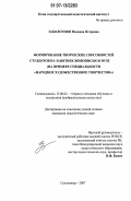 Заболотняя, Надежда Петровна. Формирование творческих способностей студентов на занятиях живописью в вузе: на примере специальности "Народное художественное творчество": дис. кандидат педагогических наук: 13.00.02 - Теория и методика обучения и воспитания (по областям и уровням образования). Сыктывкар. 2007. 230 с.