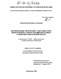 Лепшокова, Елизавета Ахияевна. Формирование творческих способностей у подростков на уроках английского языка в общеобразовательной школе: дис. кандидат педагогических наук: 13.00.01 - Общая педагогика, история педагогики и образования. Карачаевск. 2004. 165 с.