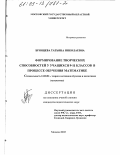 Брянцева, Татьяна Николаевна. Формирование творческих способностей учащихся 9-11 классов в процессе обучения математике: дис. кандидат педагогических наук: 13.00.02 - Теория и методика обучения и воспитания (по областям и уровням образования). Москва. 2003. 136 с.