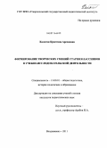 Халатян, Кристина Арсеновна. Формирование творческих умений старшеклассников в учебно-исследовательской деятельности: дис. кандидат педагогических наук: 13.00.01 - Общая педагогика, история педагогики и образования. Владикавказ. 2011. 183 с.