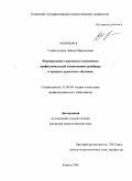 Тухбатуллина, Лейсан Марселевна. Формирование творческого компонента профессиональной компетенции дизайнера в процессе проектного обучения: дис. кандидат педагогических наук: 13.00.08 - Теория и методика профессионального образования. Казань. 2009. 203 с.