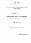 Нейфельд, Елена Викторовна. Формирование творческого мышления студента в образовательном процессе: дис. кандидат педагогических наук: 13.00.01 - Общая педагогика, история педагогики и образования. Оренбург. 2006. 199 с.
