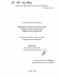 Сафина, Людмила Александровна. Формирование творческого стиля деятельности дизайнера в системе дополнительного профессионального образования: дис. кандидат педагогических наук: 13.00.08 - Теория и методика профессионального образования. Казань. 2004. 205 с.