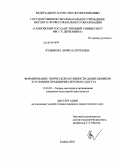 Кудинова, Лариса Сергеевна. Формирование творческой активности дошкольников в условиях празднично-игрового досуга: дис. кандидат педагогических наук: 13.00.05 - Теория, методика и организация социально-культурной деятельности. Тамбов. 2009. 208 с.