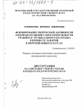 Горлинская, Наталья Амаяковна. Формирование творческой активности и познавательной самостоятельности учащихся музыкального колледжа в процессе занятий в фортепианных классах: дис. кандидат педагогических наук: 13.00.02 - Теория и методика обучения и воспитания (по областям и уровням образования). Москва. 2003. 137 с.