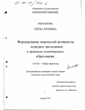 Романова, Елена Юрьевна. Формирование творческой активности младших школьников в процессе эстетического образования: дис. кандидат педагогических наук: 13.00.01 - Общая педагогика, история педагогики и образования. Самара. 1999. 152 с.