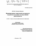 Шульга, Надежда Ивановна. Формирование творческой активности студентов колледжа во внеучебной деятельности: дис. кандидат педагогических наук: 13.00.08 - Теория и методика профессионального образования. Ярославль. 2004. 202 с.