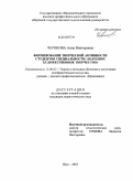 Черокова, Анна Викторовна. Формирование творческой активности студентов специальности "Народное художественное творчество": дис. кандидат педагогических наук: 13.00.02 - Теория и методика обучения и воспитания (по областям и уровням образования). Шуя. 2010. 218 с.