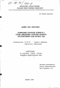 Цаплина, Ольга Викторовна. Формирование творческой активности у старших дошкольников средствами предметно-пространственной среды детского сада: дис. кандидат педагогических наук: 13.00.07 - Теория и методика дошкольного образования. Москва. 1998. 173 с.