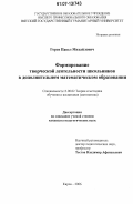 Горев, Павел Михайлович. Формирование творческой деятельности школьников в дополнительном математическом образовании: дис. кандидат педагогических наук: 13.00.02 - Теория и методика обучения и воспитания (по областям и уровням образования). Киров. 2006. 158 с.