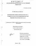 Грачева, Наталья Юрьевна. Формирование творческой деятельности у учащихся 5-6 классов основной школы при решении геометрических задач: дис. кандидат педагогических наук: 13.00.02 - Теория и методика обучения и воспитания (по областям и уровням образования). Москва. 2002. 142 с.