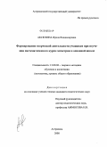 Аксютина, Ирина Владимировна. Формирование творческой деятельности учащихся при изучении систематического курса геометрии в основной школе: дис. кандидат педагогических наук: 13.00.02 - Теория и методика обучения и воспитания (по областям и уровням образования). Астрахань. 2008. 224 с.