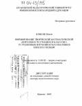 Клякля, Мачей. Формирование творческой математической деятельности учащихся классов с углубленным изучением математики в школах Польши: дис. доктор педагогических наук: 13.00.02 - Теория и методика обучения и воспитания (по областям и уровням образования). Краков. 2003. 276 с.