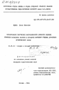 Юдина, Елена Ивановна. Формирование творческой направленности личности будущих учителей начальных классов в процессе изучения учебных дисциплин эстетического цикла: дис. кандидат педагогических наук: 13.00.01 - Общая педагогика, история педагогики и образования. Москва. 1984. 218 с.
