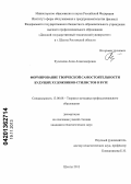 Кулешова, Анна Александровна. Формирование творческой самостоятельности будущих художников-стилистов в вузе: дис. кандидат педагогических наук: 13.00.08 - Теория и методика профессионального образования. Шахты. 2013. 190 с.