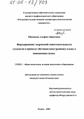 Шамсиева, Альфия Абриковна. Формирование творческой самостоятельности студентов в процессе обучения иностранному языку в неязыковых вузах: дис. кандидат педагогических наук: 13.00.01 - Общая педагогика, история педагогики и образования. Казань. 2005. 226 с.