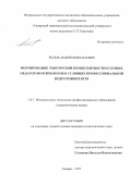 Рылов Андрей Николаевич. Формирование тьюторской компетентности будущих педагогов-психологов в условиях профессиональной подготовки в вузе: дис. кандидат наук: 00.00.00 - Другие cпециальности. ФГБОУ ВО «Нижегородский государственный педагогический университет имени Козьмы Минина». 2025. 213 с.