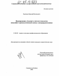 Радченко, Николай Евгеньевич. Формирование у будущего учителя технологии понятийно-терминологической основы электрорадиотехники: дис. кандидат педагогических наук: 13.00.08 - Теория и методика профессионального образования. Славянск-на-Кубани. 2004. 137 с.